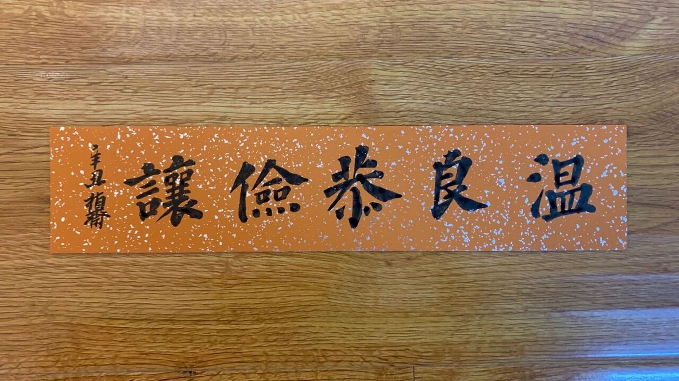 书法老师的日常 温良恭俭让 书写材料:纸——硬卡 笔——70年代纯羊毫