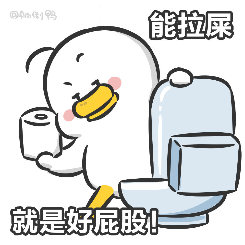 大屁股小屁股,能拉屎的就是好屁股