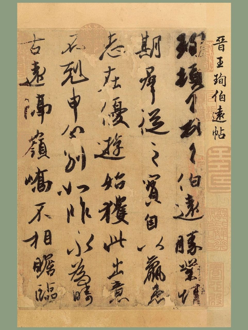 王珣《伯远帖》 《伯远帖》被普遍学者认为是 现今传世唯一的东晋名家