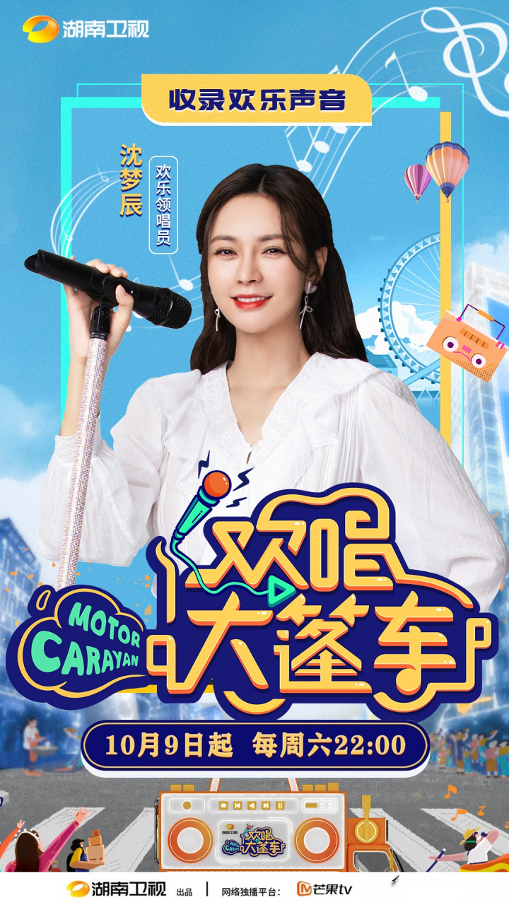 综艺《欢唱大篷车》今晚十点就要开播了,沈梦辰和李锐欢乐领唱,第一期