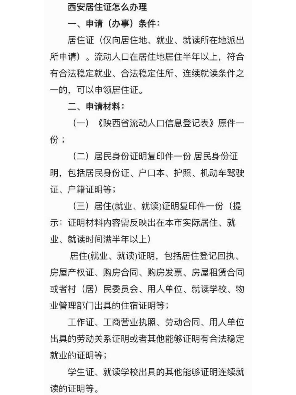 西安居住证该不会办理的看过来717375 166,申请(办事)条件