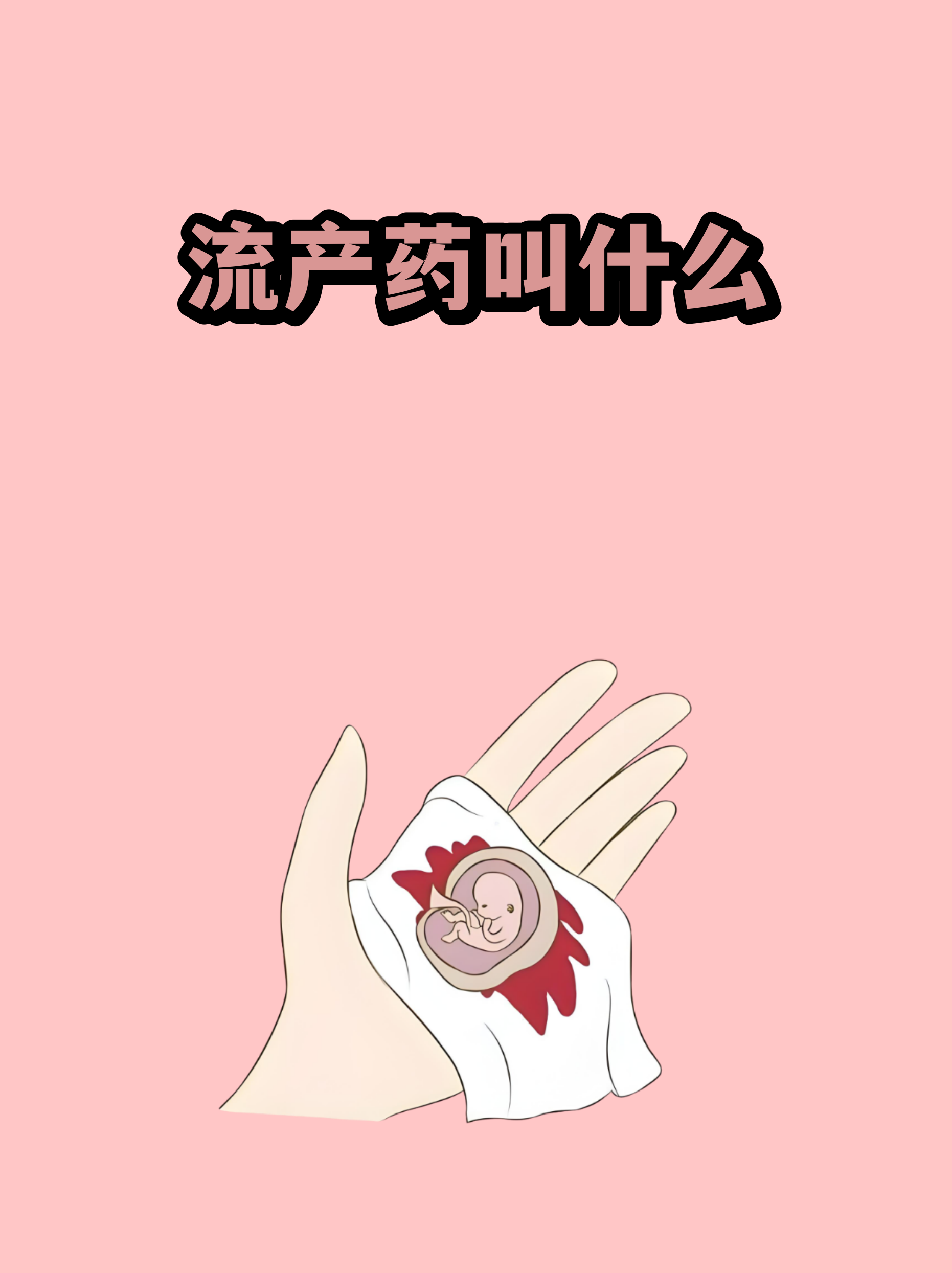 最新消息网上能买到流产药吗分享(你知道网上能买到流产药吗?吗？)