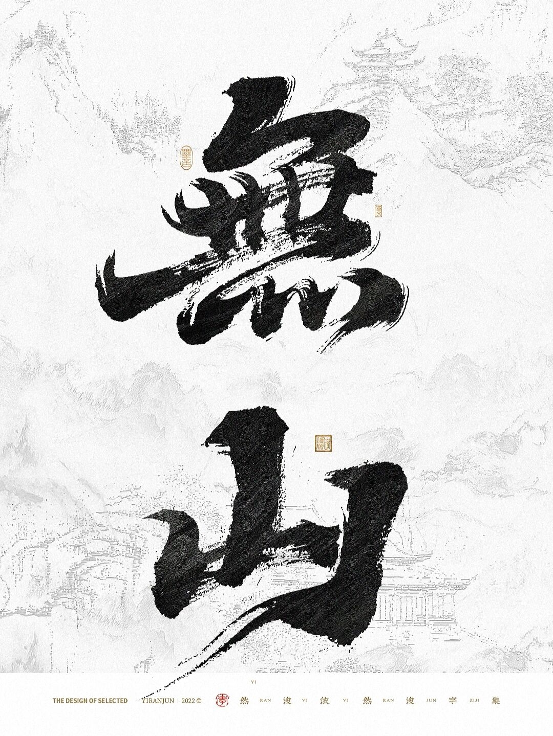 毛笔美术字