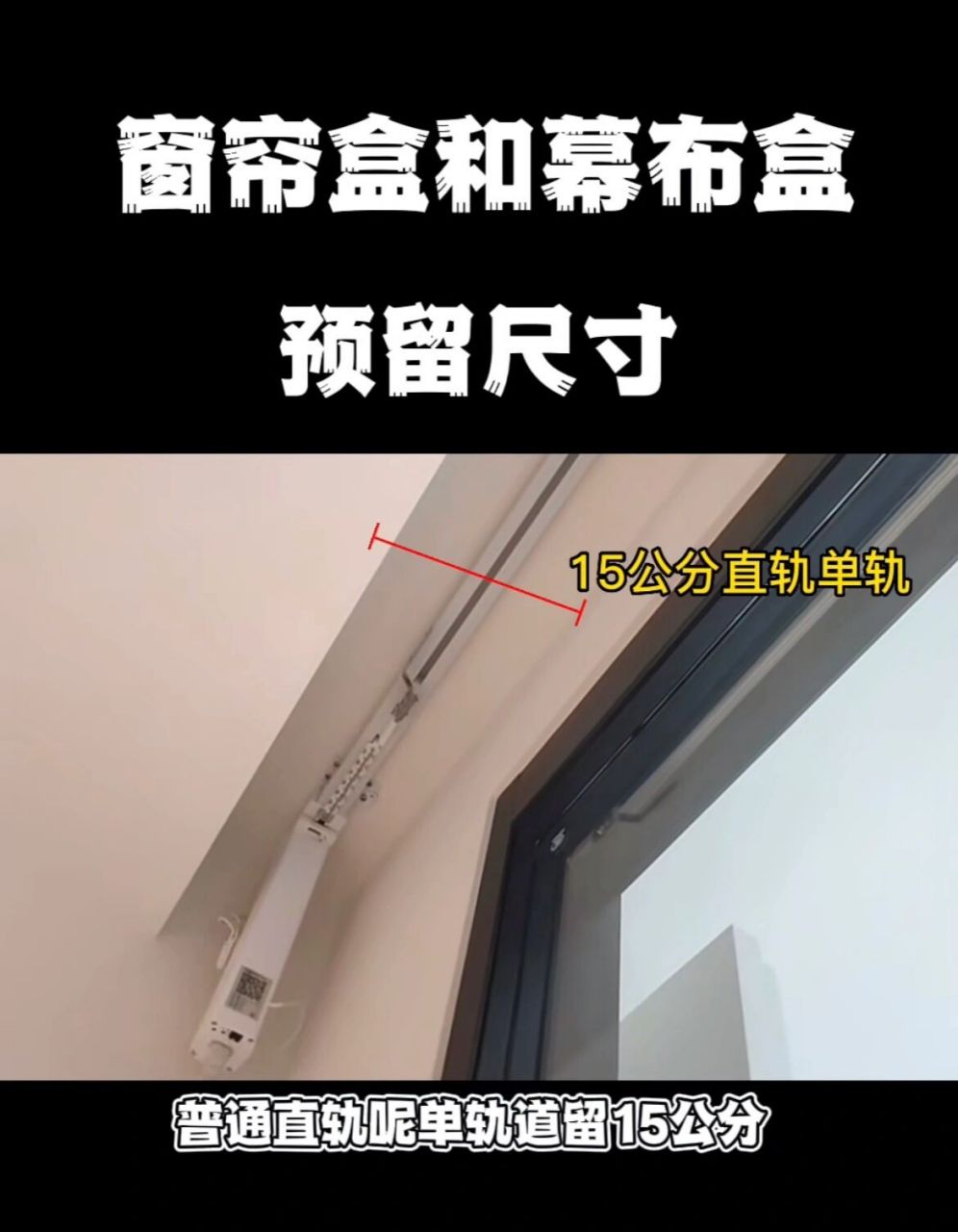 电动窗帘预留尺寸参考 直轨单轨预留150mm 直轨双轨预留200mm l型单轨