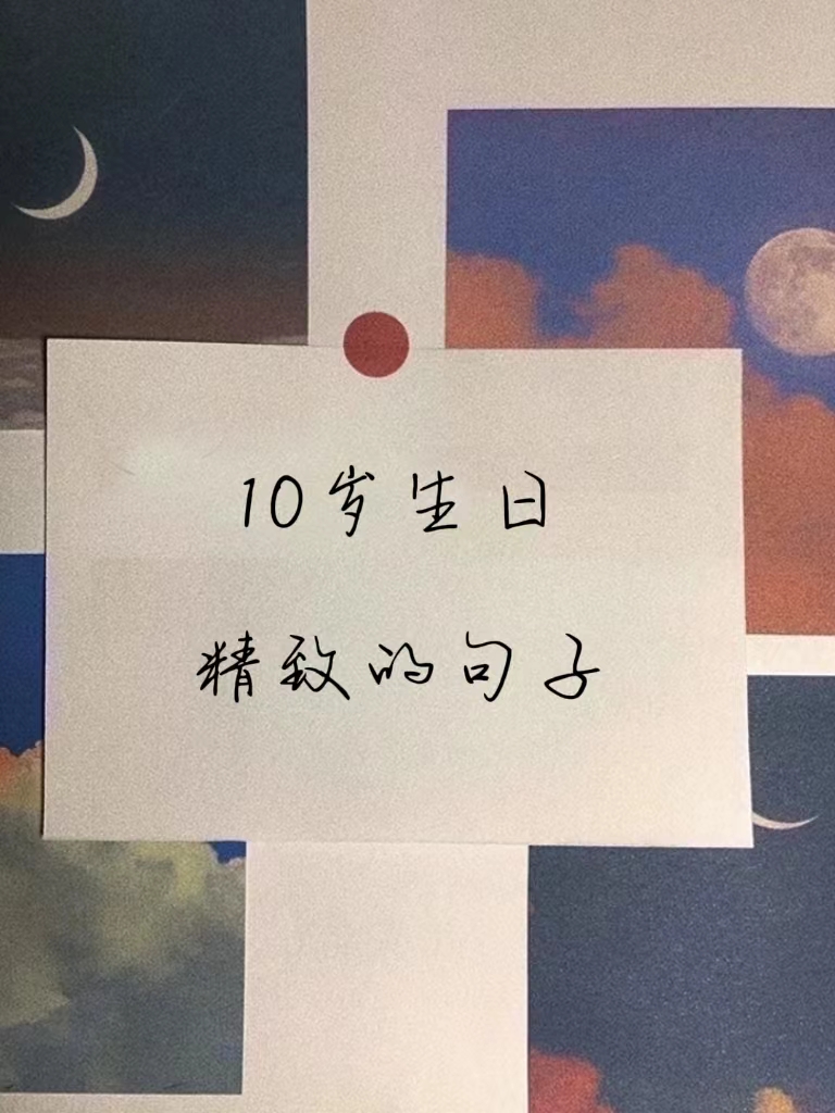 生辰吉乐, 顺颂时宜. 一愿岁月无可回顾, 二愿人生无可辜负.