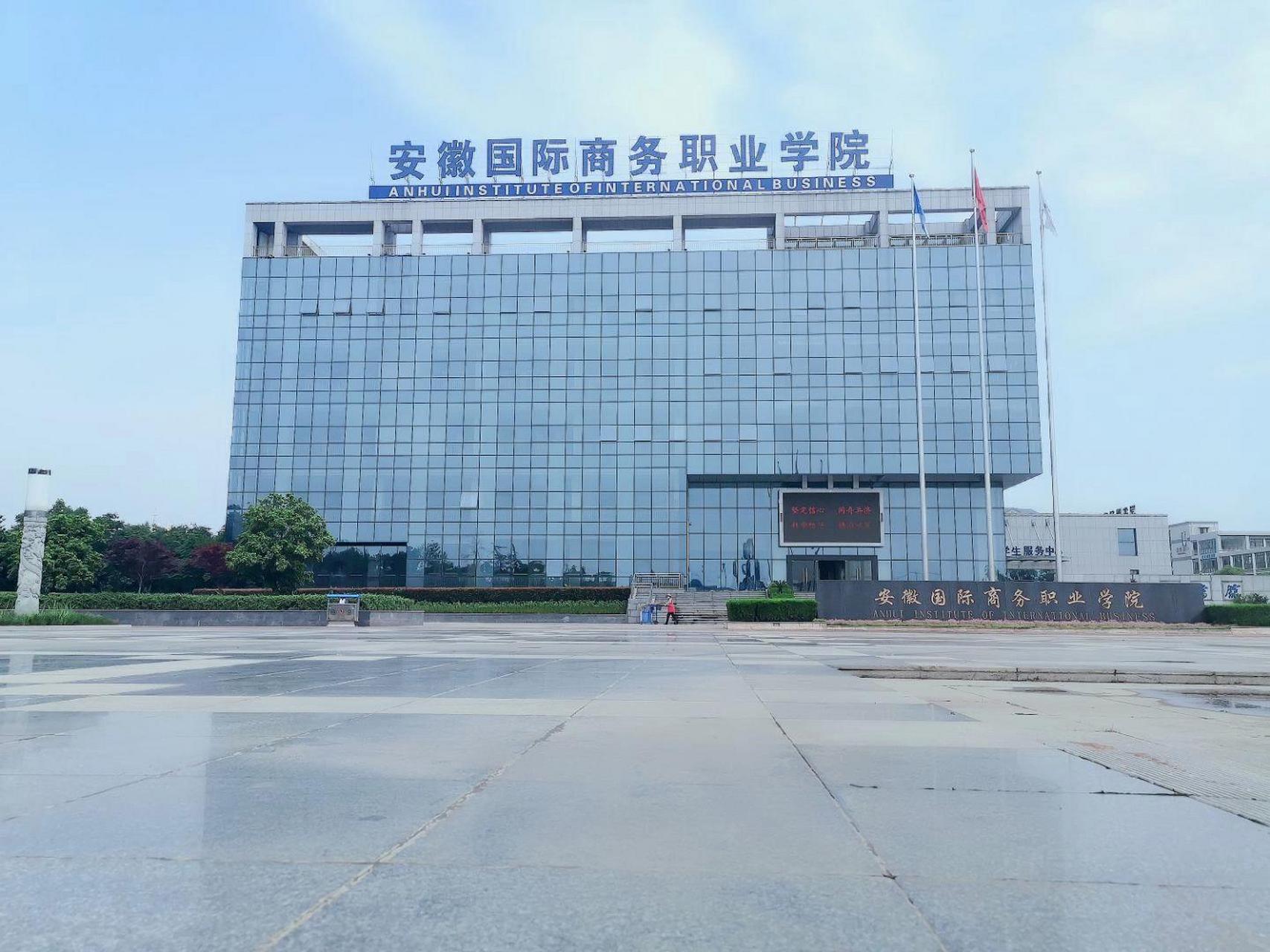 安徽国际商务职业学院 学校录取工作结束了,欢迎2022级大一新生即将