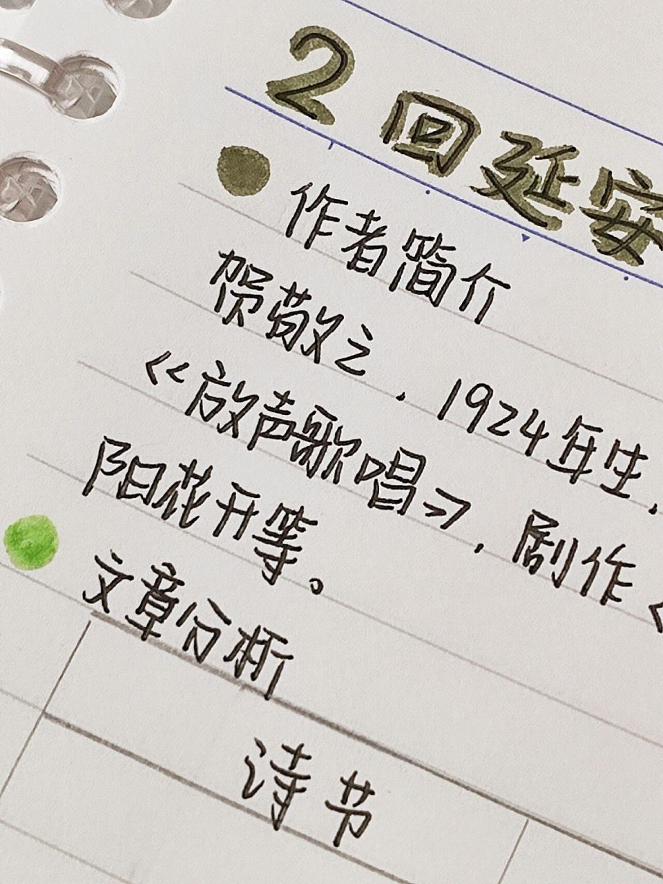 06八下语文|回延安预习笔记|超全整理99 你们催的语文笔记来啦!