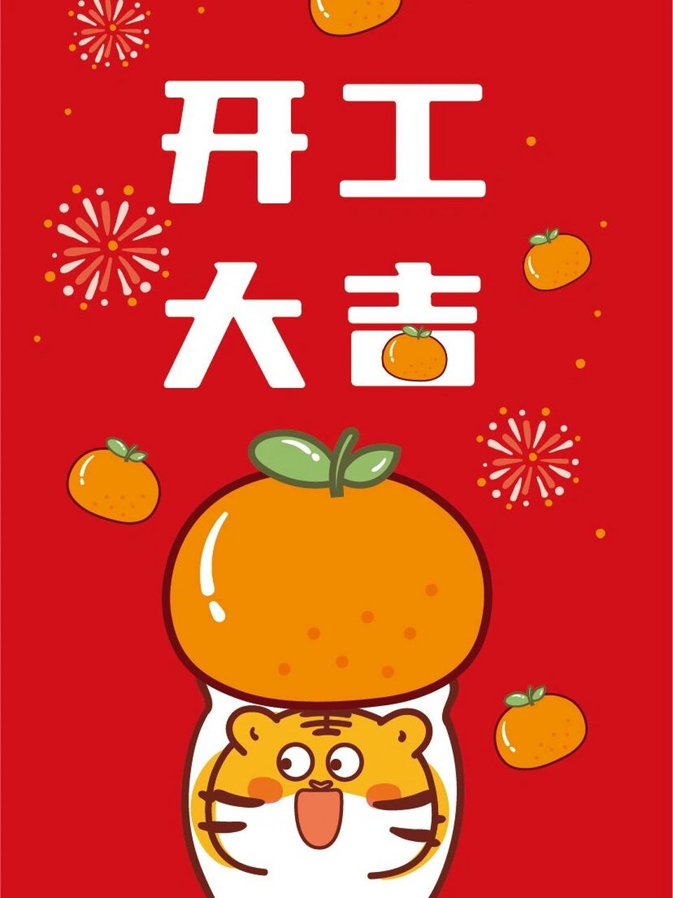 开工大吉 努力搬砖 早日暴富 加油打工仔,早日暴富发大财,开工大吉