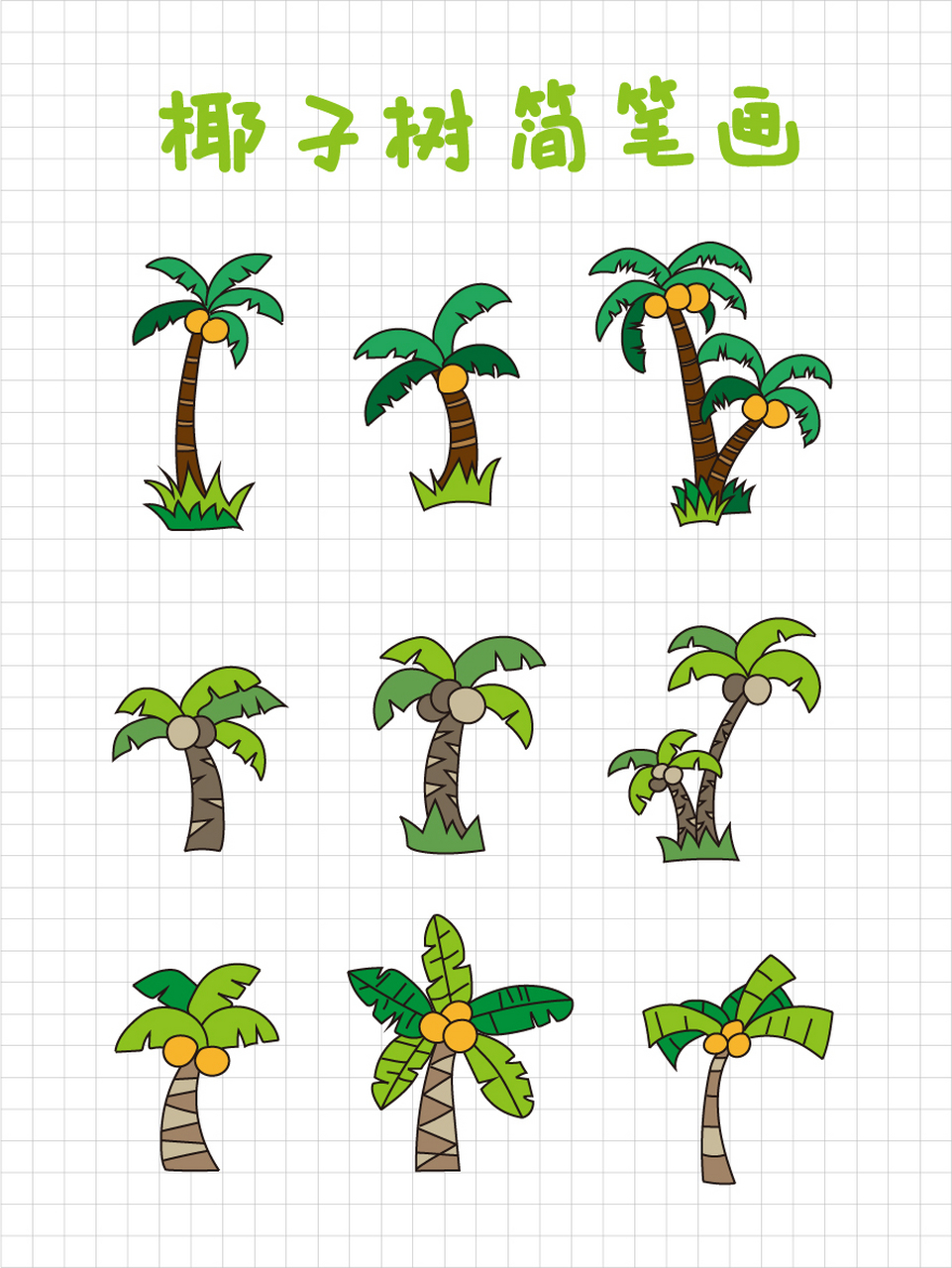 简笔画椰子树几种画法一起进步 海边的椰子树,画一画一起进步