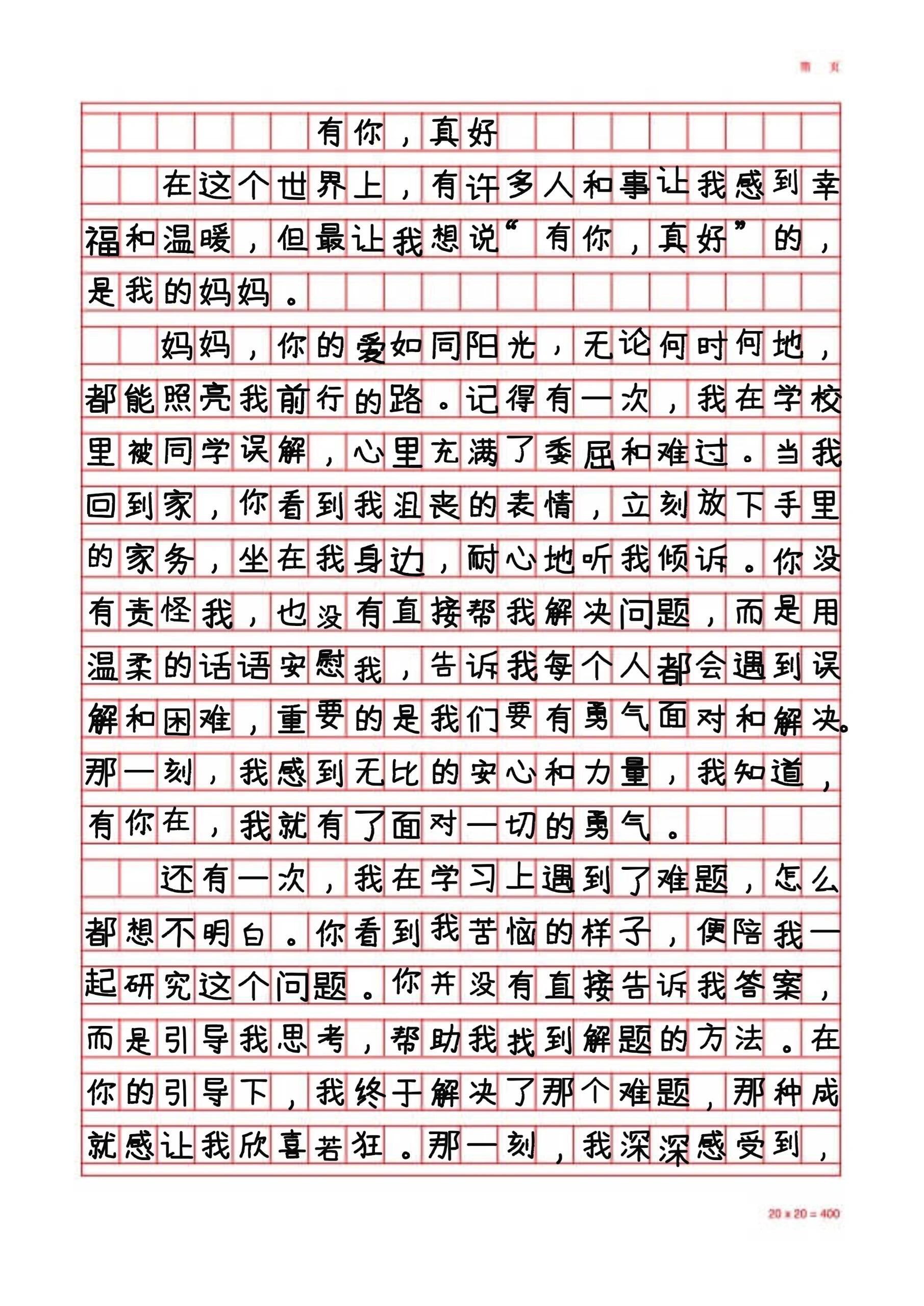 六上优秀作文有你真好500字以上3篇