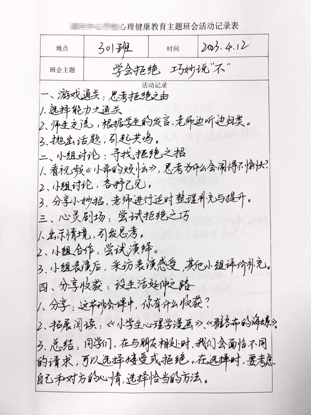 心理健康教育主题班会活动记录表