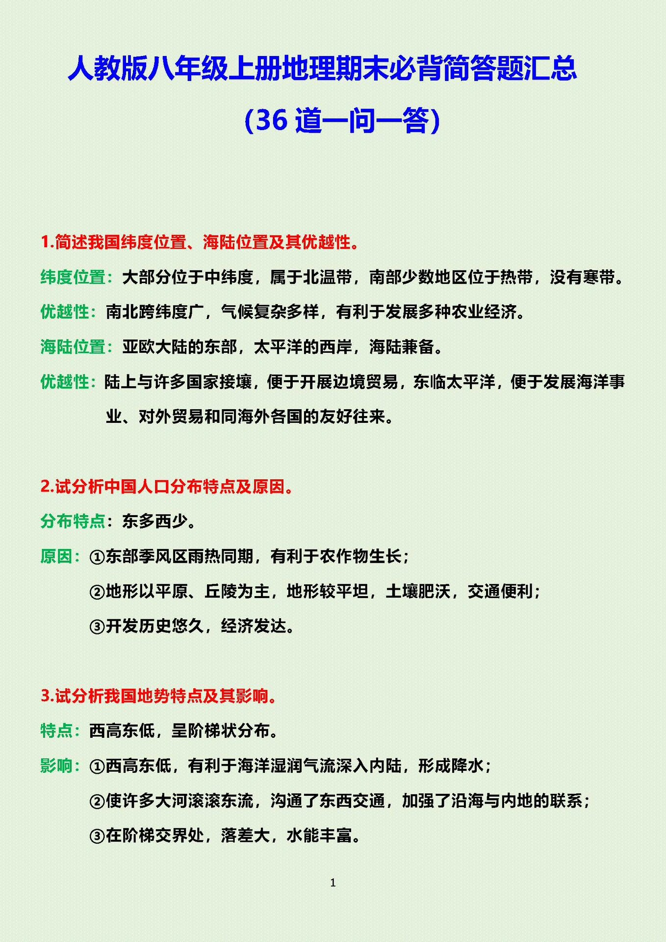 期末必备97八年级上册地理重要简答题知识点