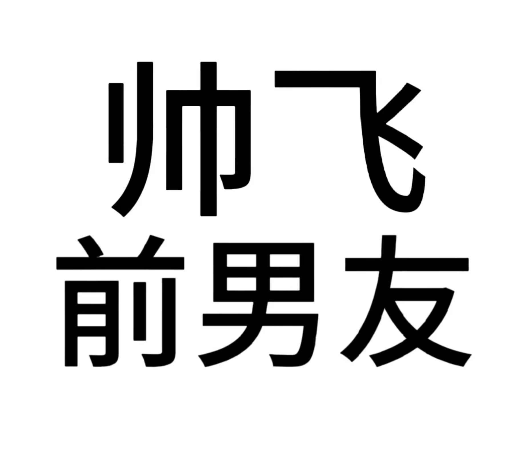 白底黑字头像(自制)