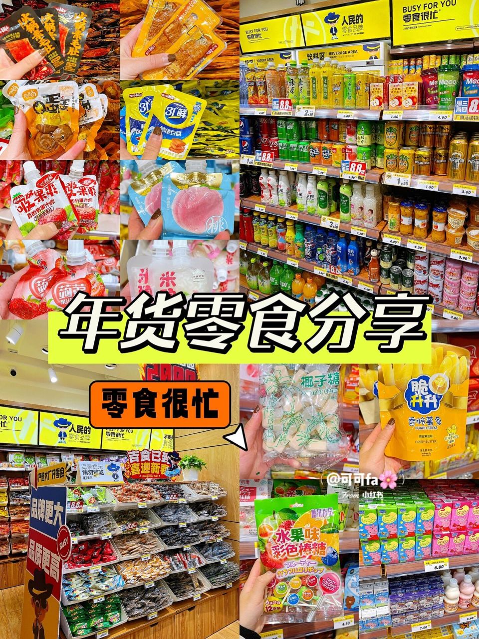 春节必备96零食很忙年货清单08快来抄作业7515 又到迎新年之