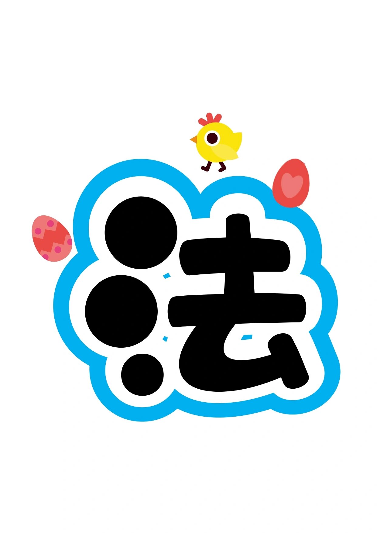 艺术字分享:小小书法家 需要的友友们直接保存就可以了