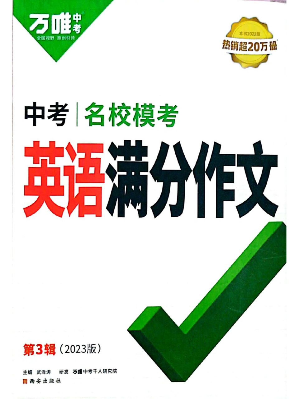 万唯中考英语满分作文(北京)