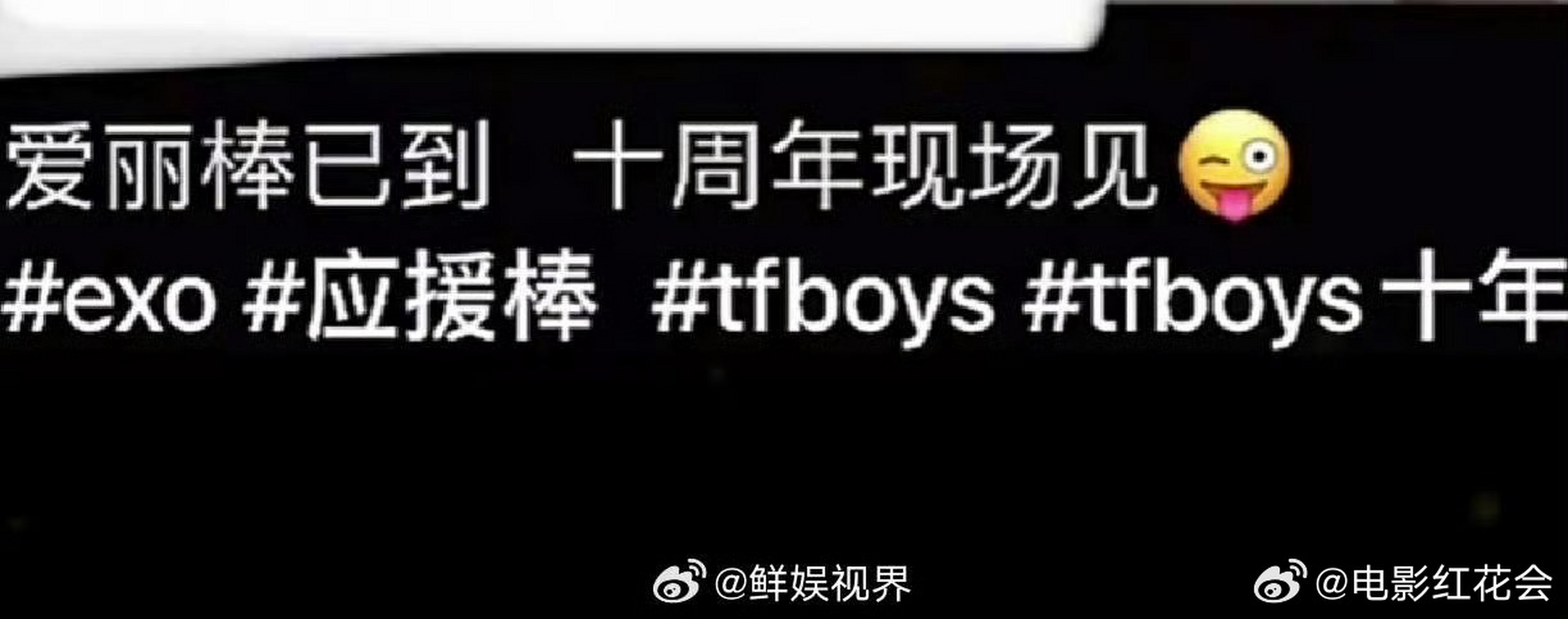 exo站姐抢到tfboys十周年演唱会门票exo站姐要拿爱丽棒去tfboys演唱会