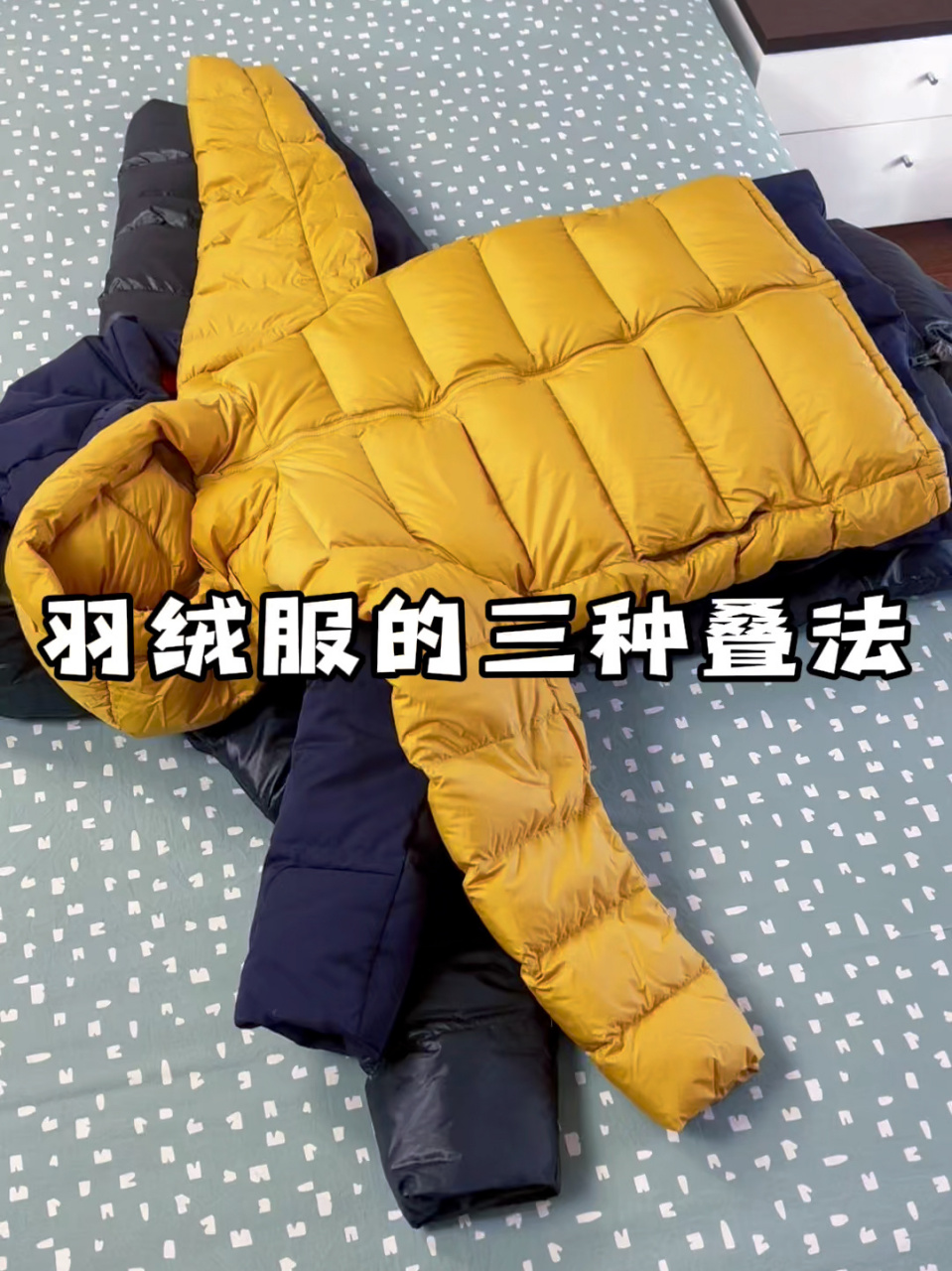 行李箱打包小技巧!羽绒服的三种叠法!