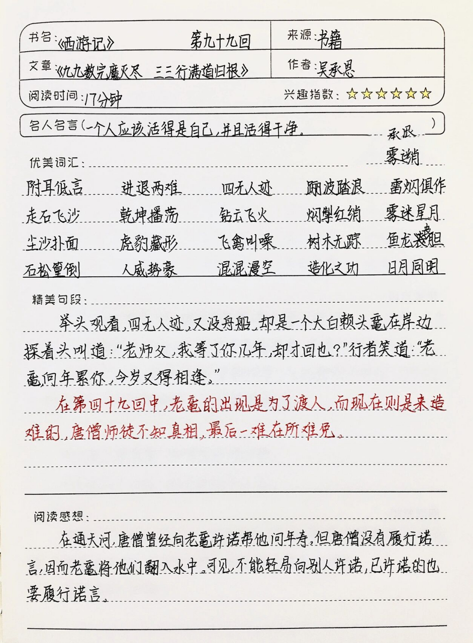 《西游记》读书笔记 | 第九十九回 | 七上必读 03全灵同款文具和