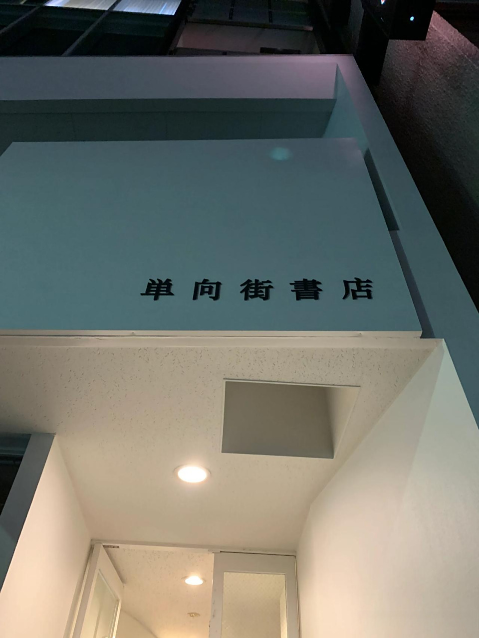 白跑一趟,银座单向街不到20:00就关门了