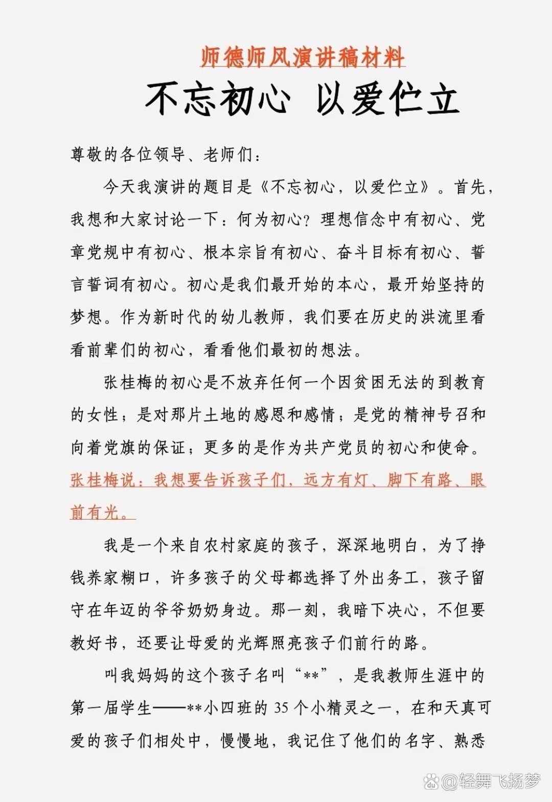 师德师风演讲稿材料