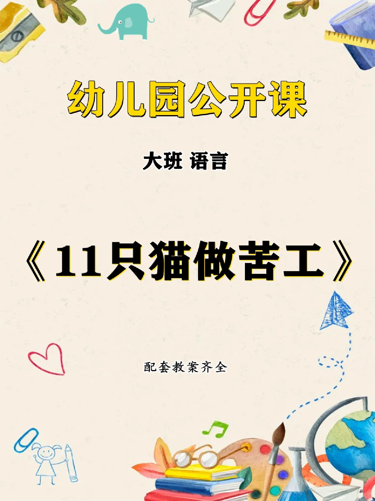 幼儿园公开课91大班语言《11只猫做苦工》