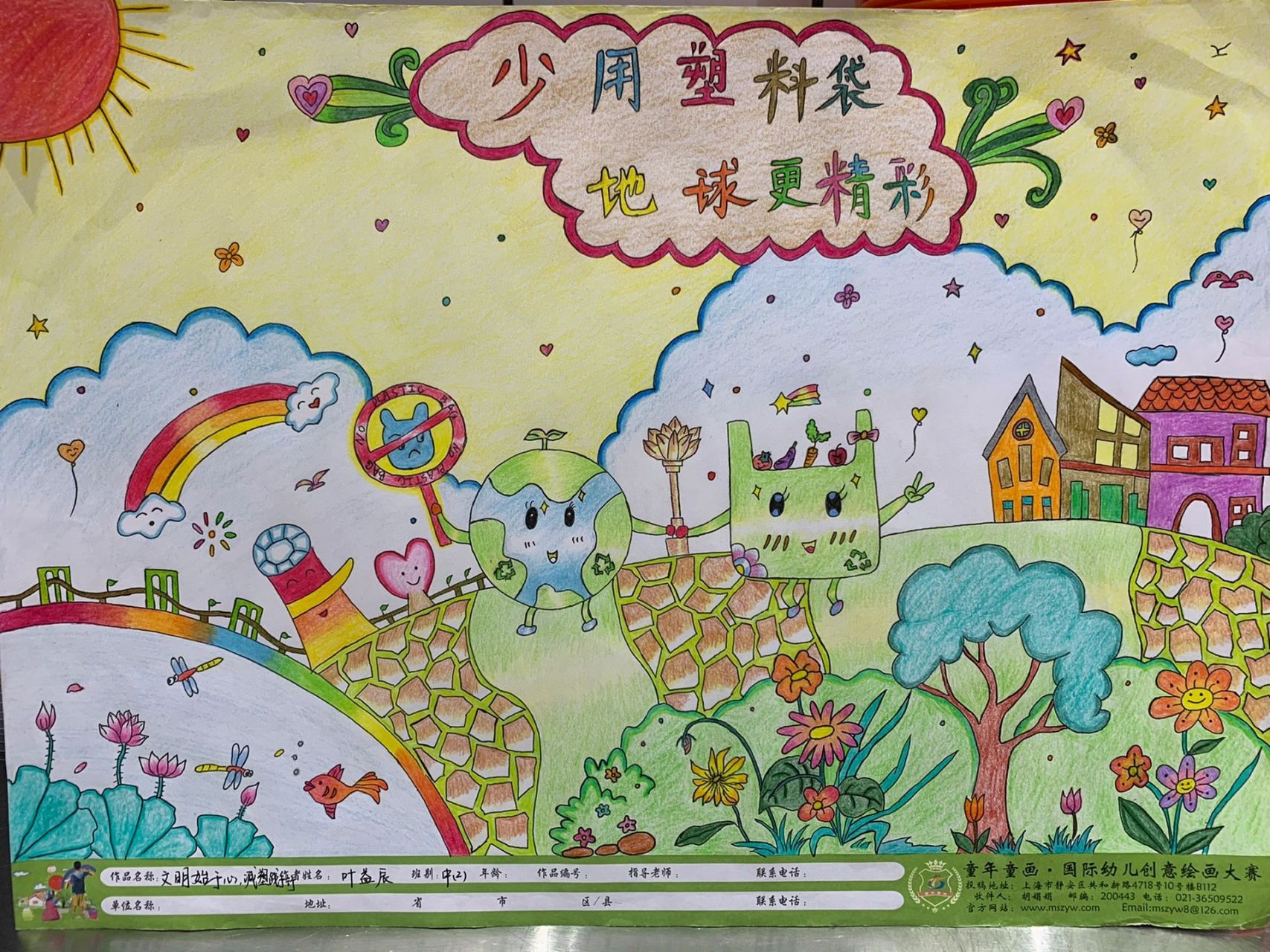 童年童话·国际幼儿创意绘画大赛 娃上幼儿园中班的参加的比赛作品