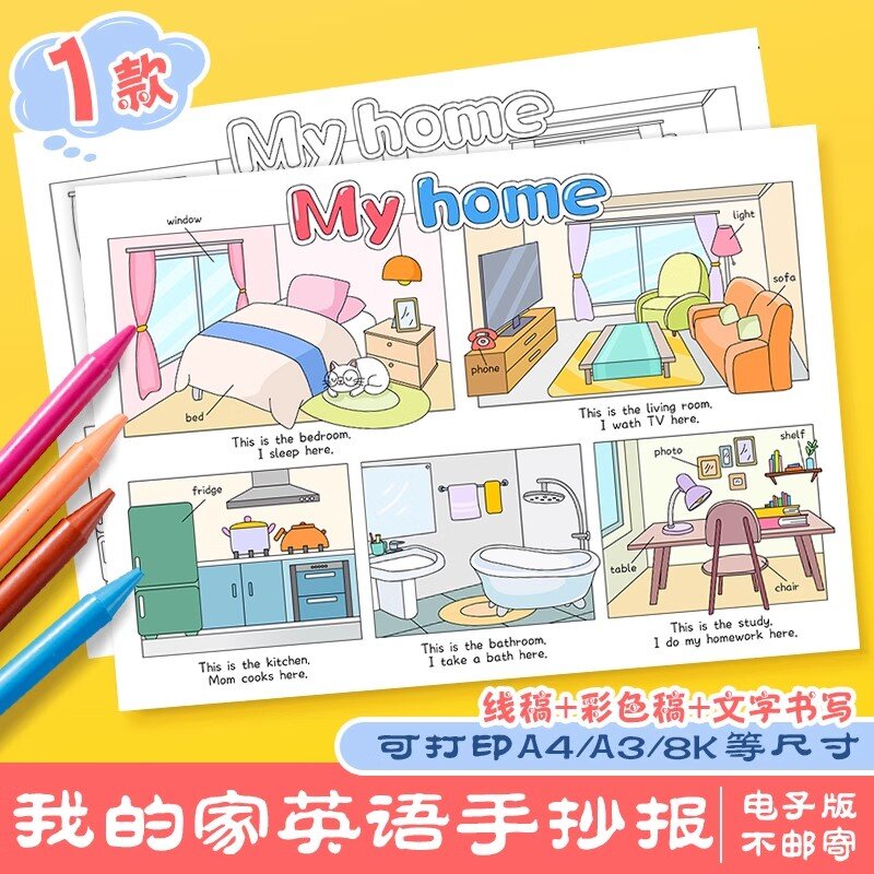 我的家my home英语手抄报 93用于学生临摹交作业93购彩色线稿