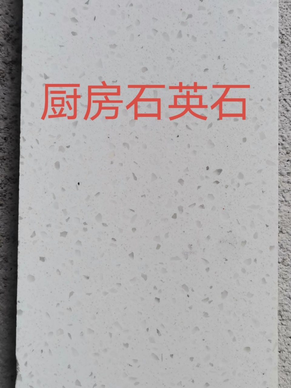 厨房石英石台面价格 90选择了小颗粒,价格220元/米,台中盆加50元.