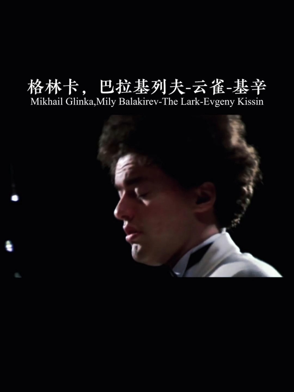 glinka,mily balakirev-the lark-evgeny kissin 《云雀》是格林卡的