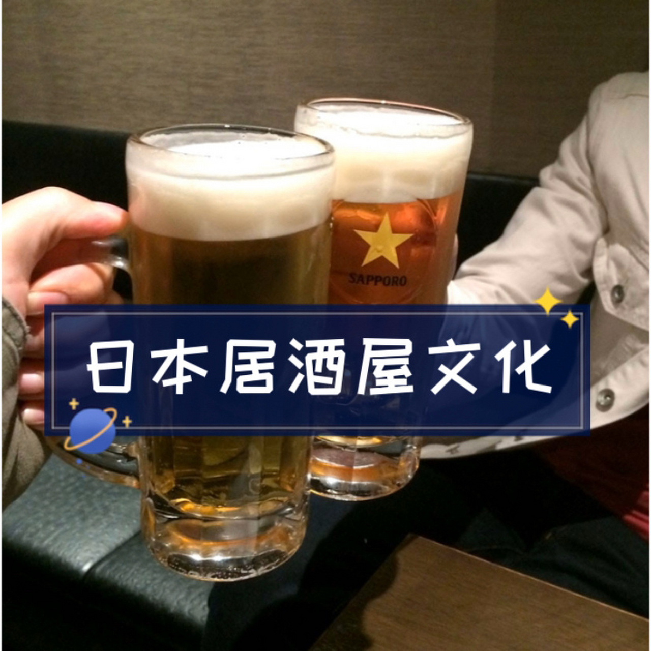 体验居酒屋文化!