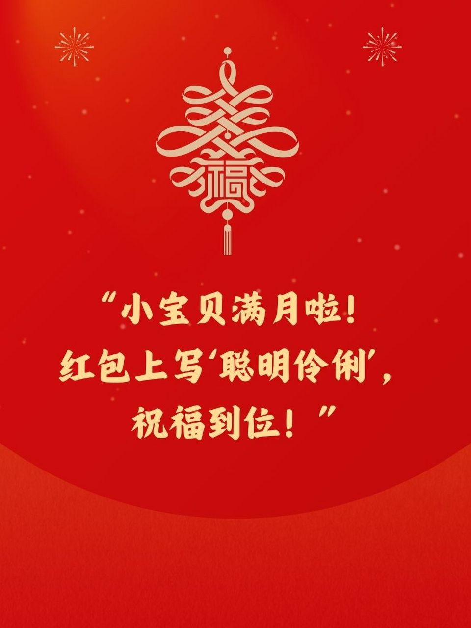 "92 3. "满月红包,健康成长是必备,对不对?"05 4. "在?看看我的