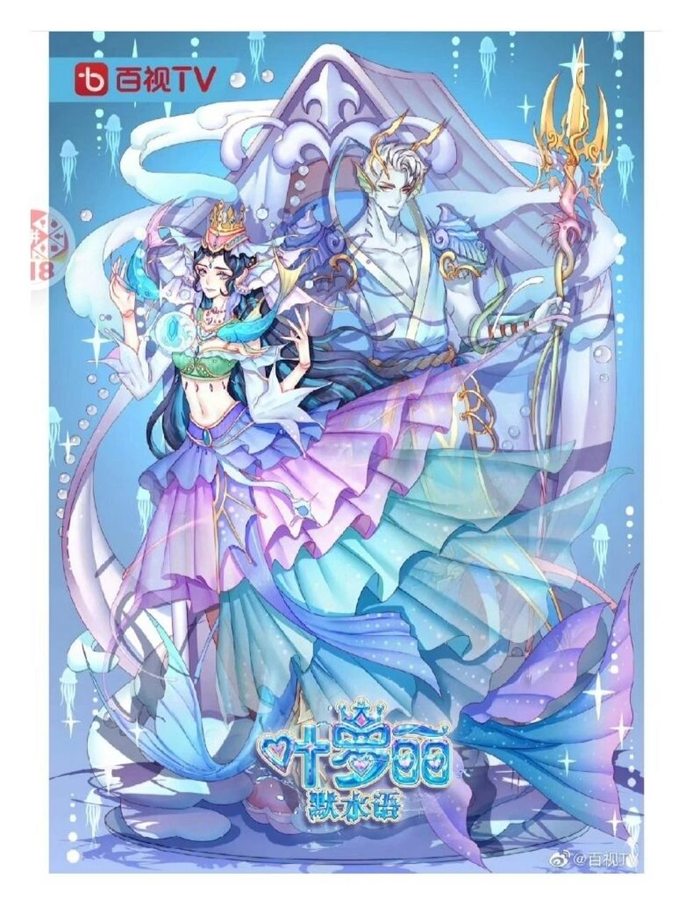 叶罗丽默水语,这个是海底的公主 旁边的人男人鱼应该是将军吧,我也是