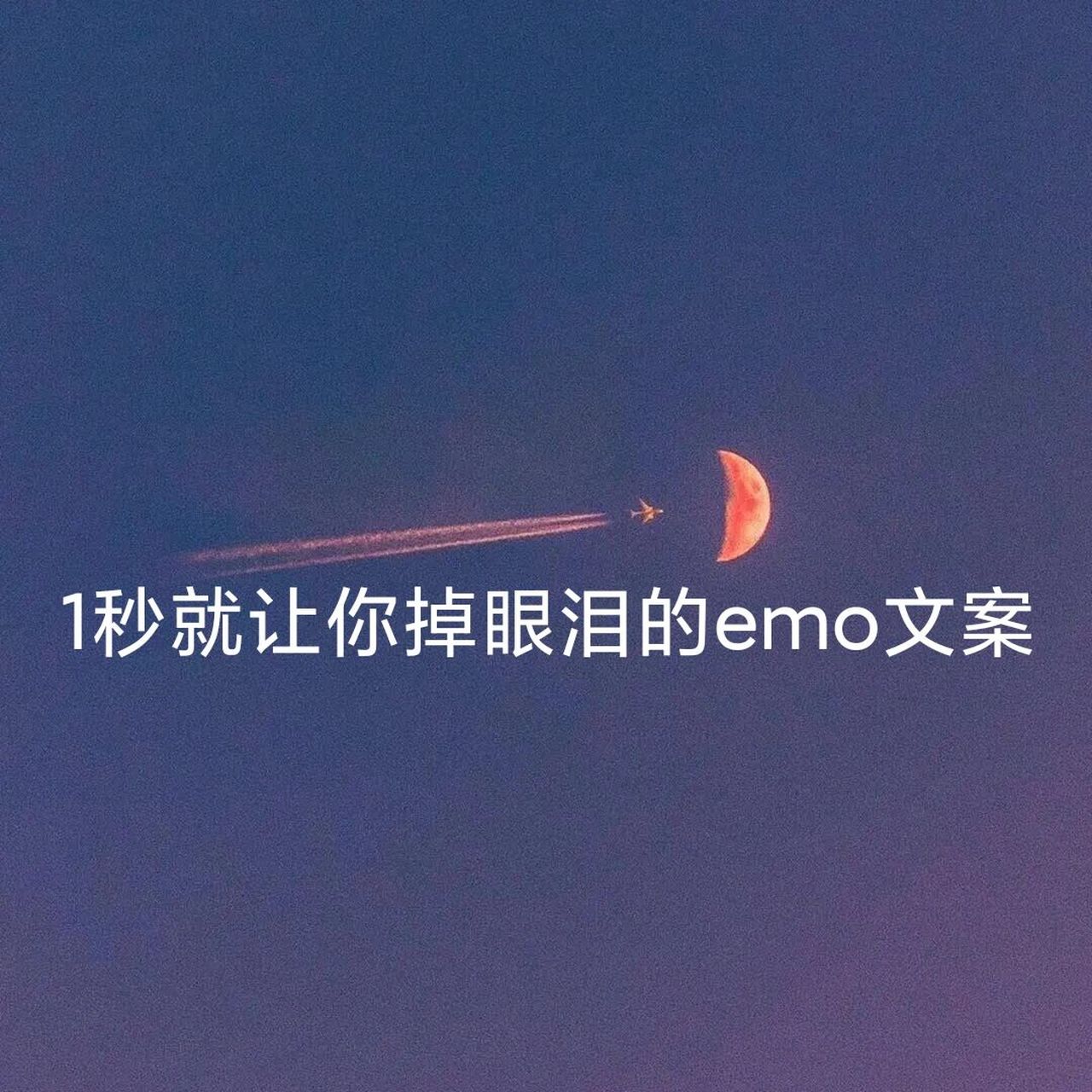 "1秒就让你掉眼泪的emo文案" 1,你剥开一个很酸的橘子而感到后悔了 可