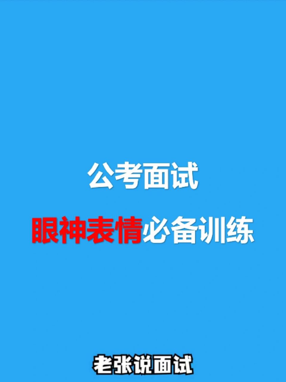 结构化面试"眼神表情"必备训练 公考面试:眼神表情必备训练 	 一,常见