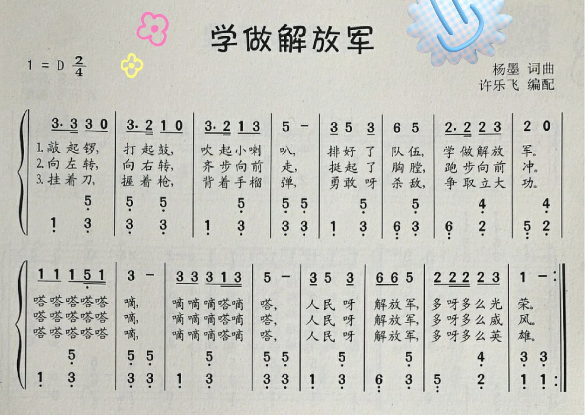 《学做解放军》d调