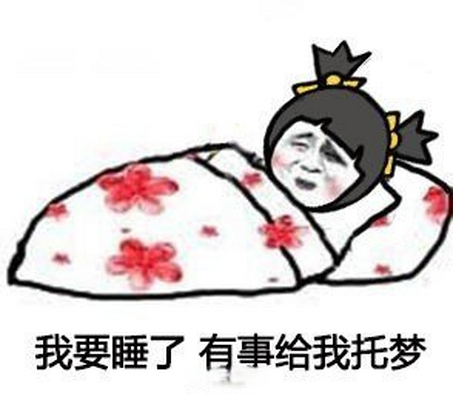 一组关于睡觉的表情包,哈哈哈你丑你先睡!