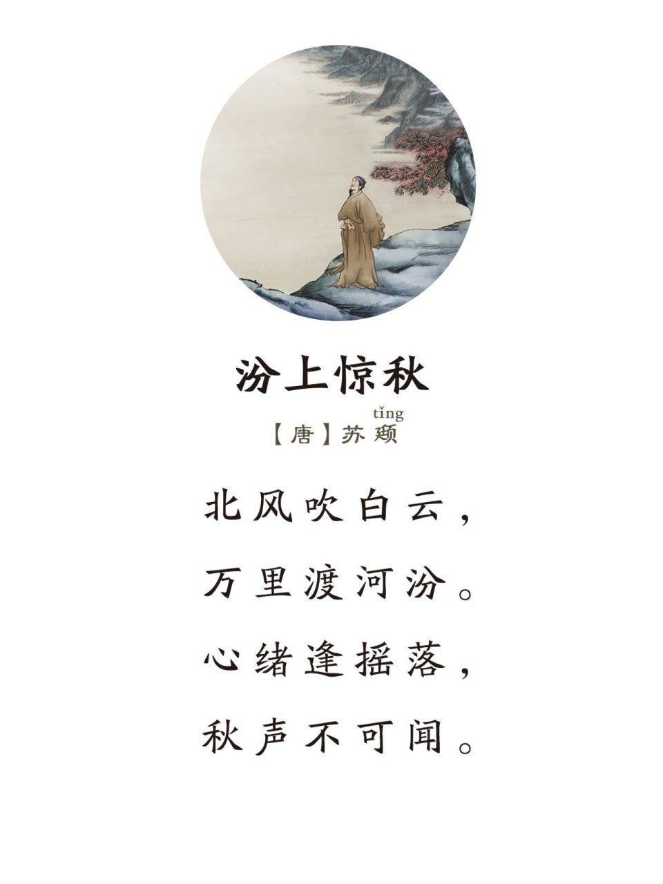 《汾上惊秋》唐·苏颋 tǐng 北风吹白云,万里渡河汾.