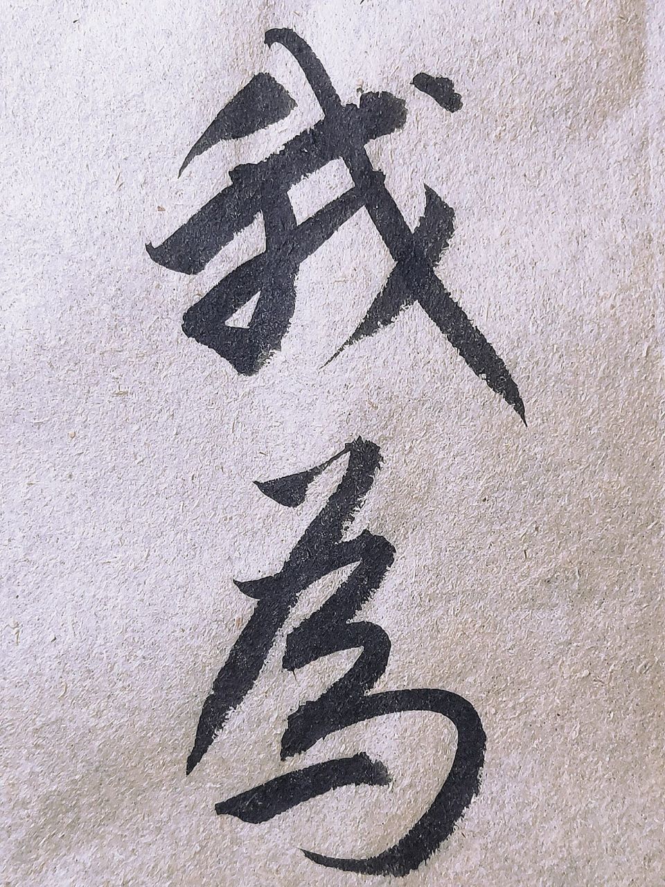 海到无边天作岸,山登绝顶我为峰,书法分享 .