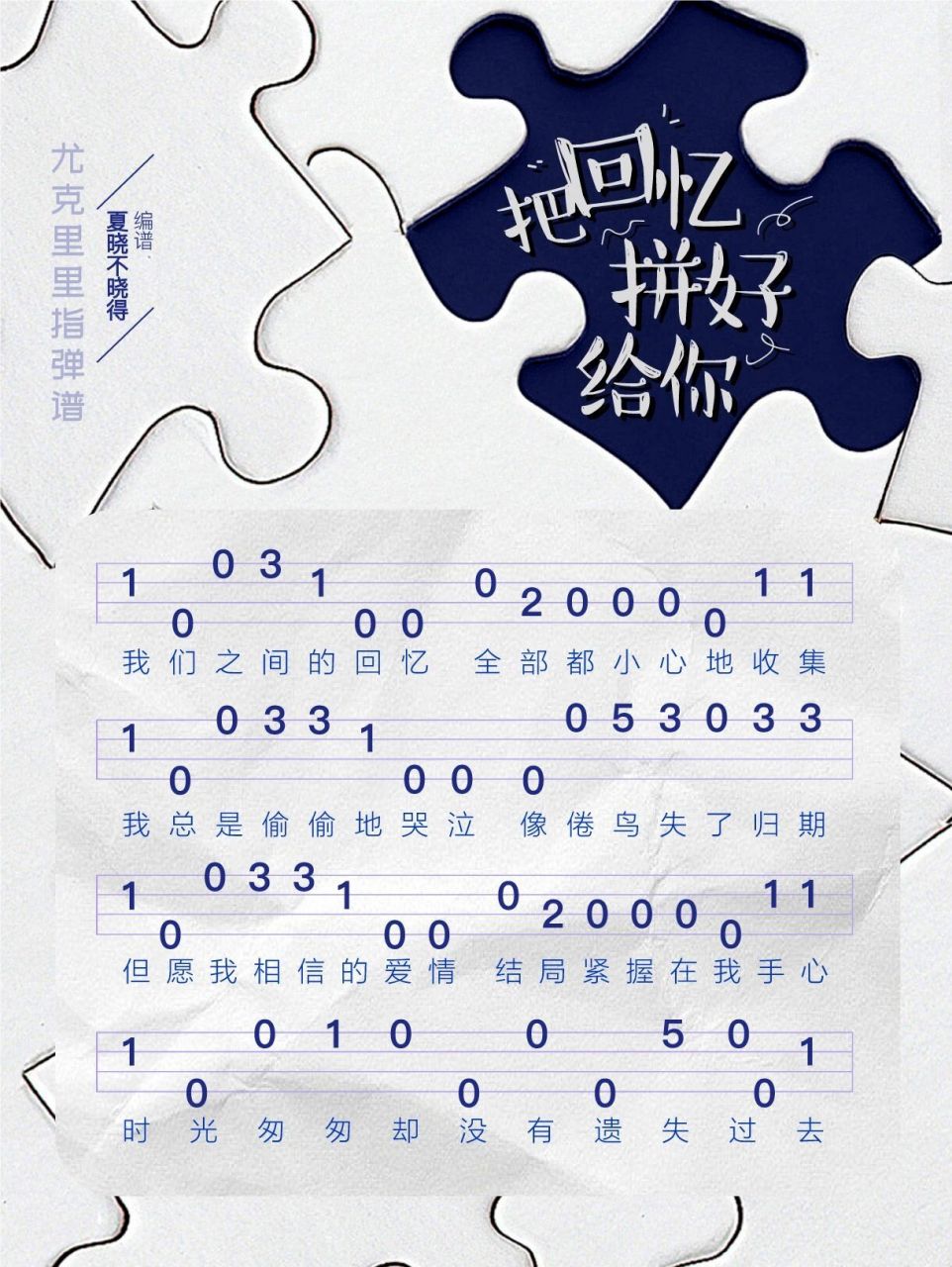 把回忆拼好给你 尤克里里指弹谱 我们之间的回忆 全部都小心地收集 我