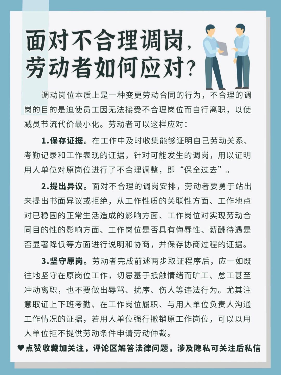 面对不合理调岗,劳动者如何应对?