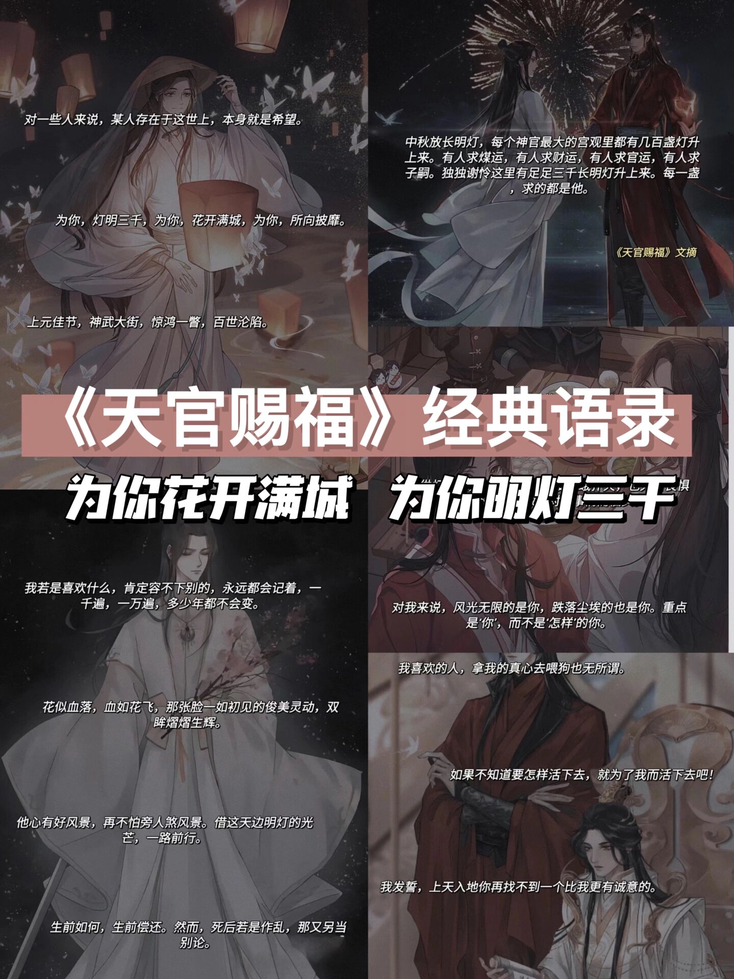 《天官赐福》经典书摘,友友们一人给我来一句