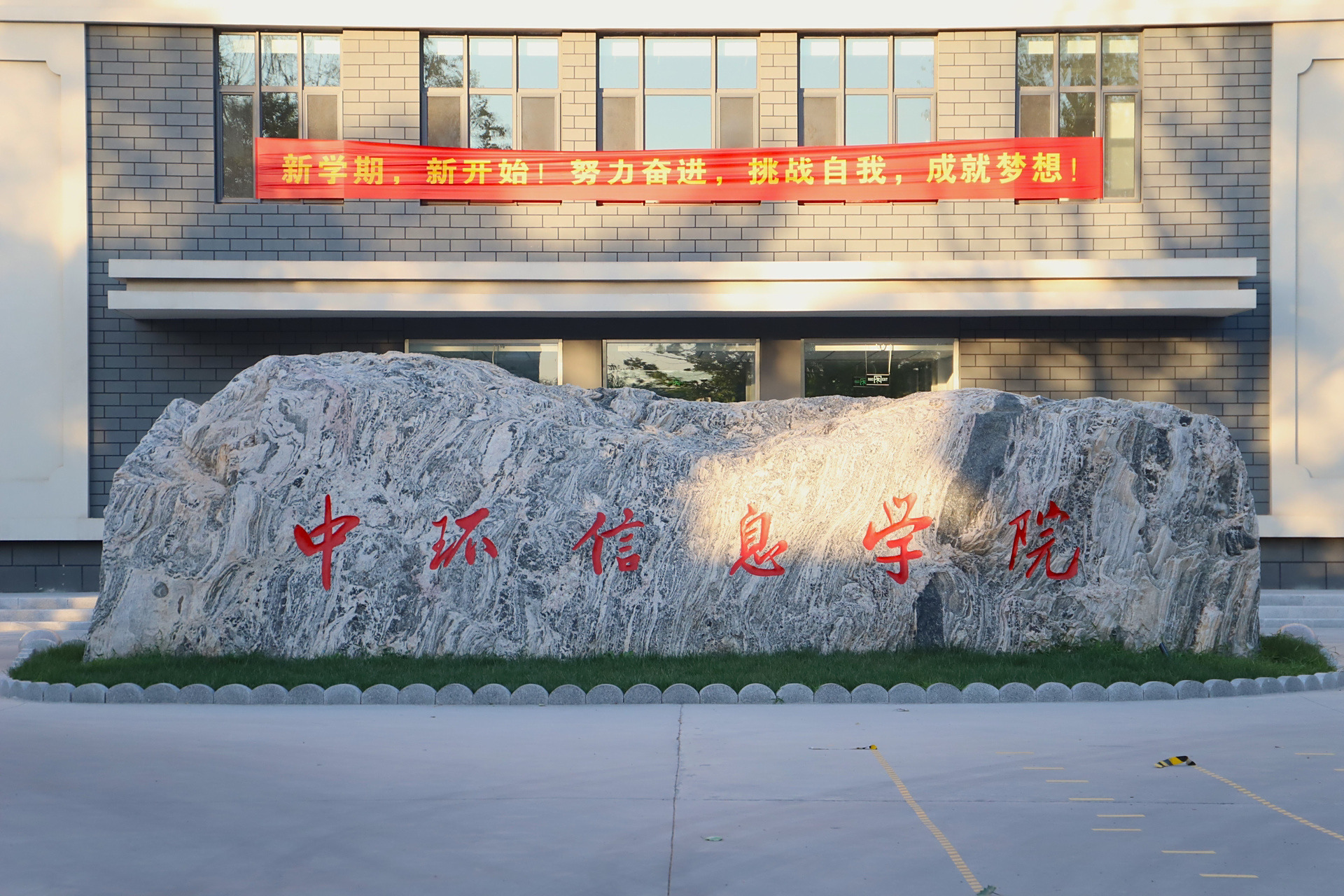 天津理工大学中环信息学院(杨柳青校区)!