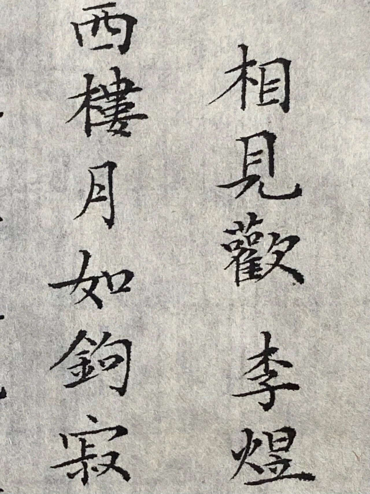 小楷 | 相见欢·李煜