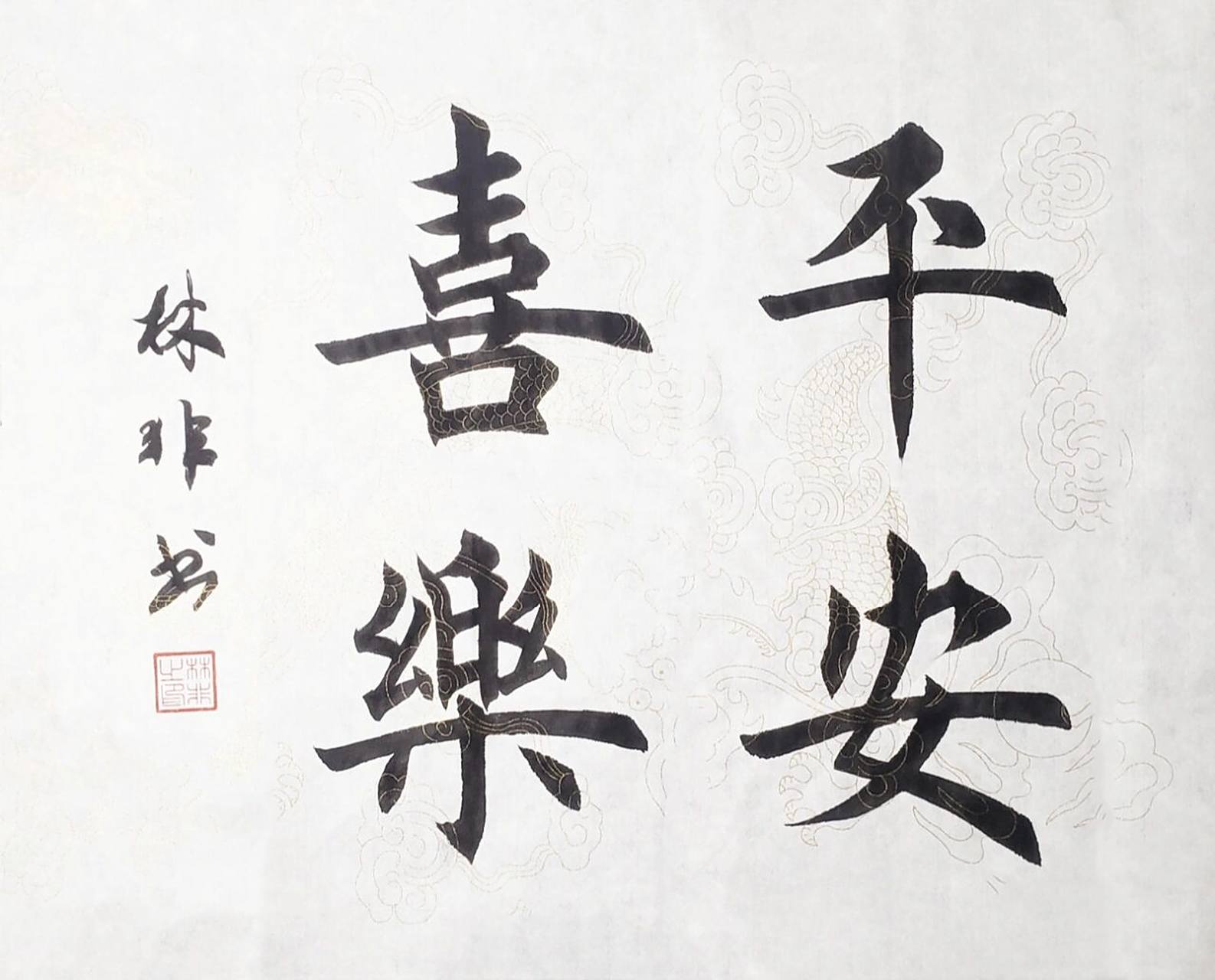 平安喜乐,楷书学写! 为什么你们都有长横啊