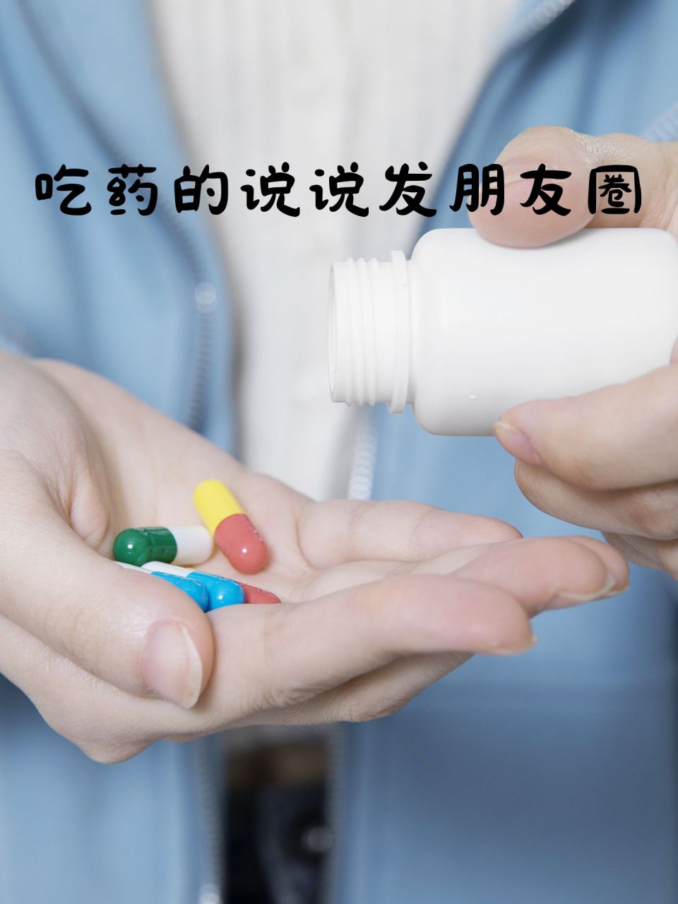 吃药的说说发朋友圈 今天感冒了,不得不吃药.