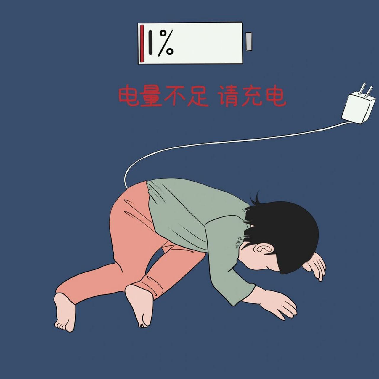 插画 | 头像 | 电量不足,请充电 连续上了五天班,电量已耗尽,需要周末