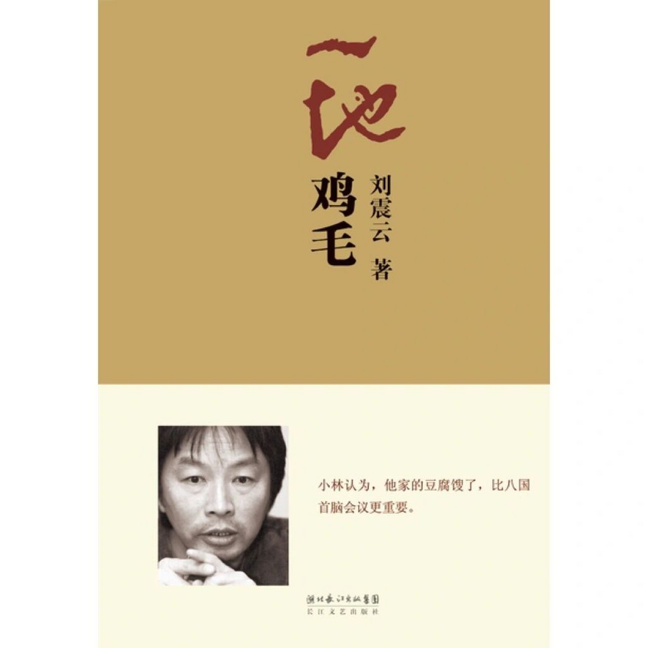 刘震云15条语录,生活一地鸡毛,努力熬过!