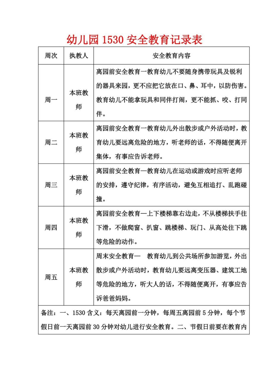 幼儿园1530安全教育记录表 幼儿园1530安全教育,真的很重要,安排.