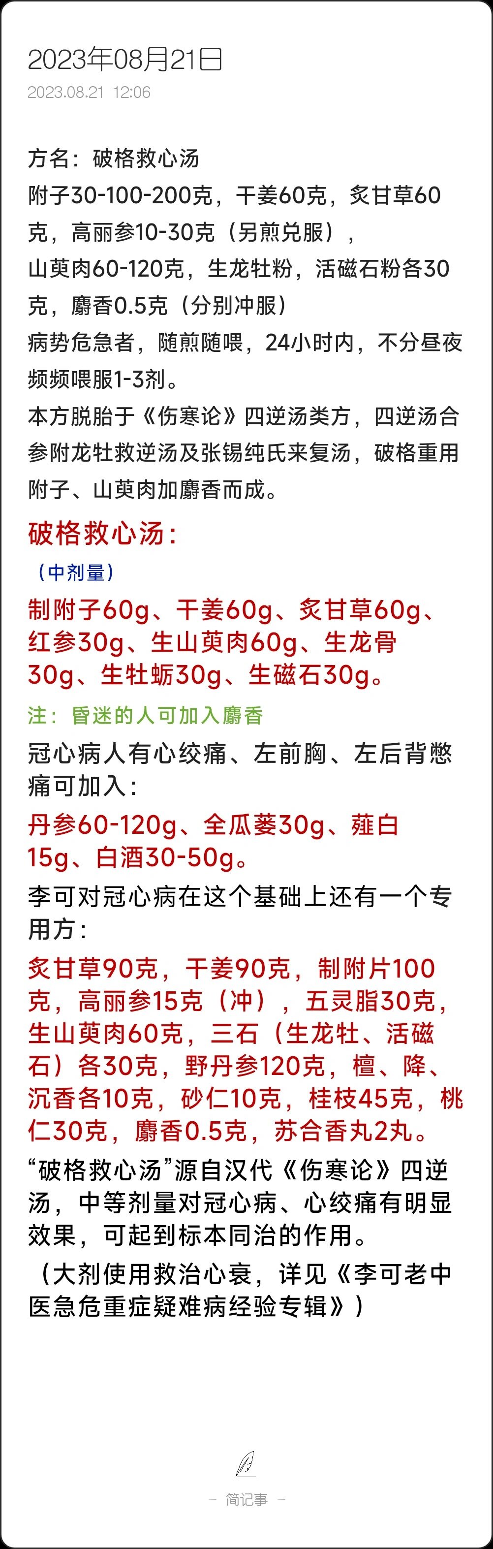 破格救心汤 李可老中医,1930-2013,享年83岁.